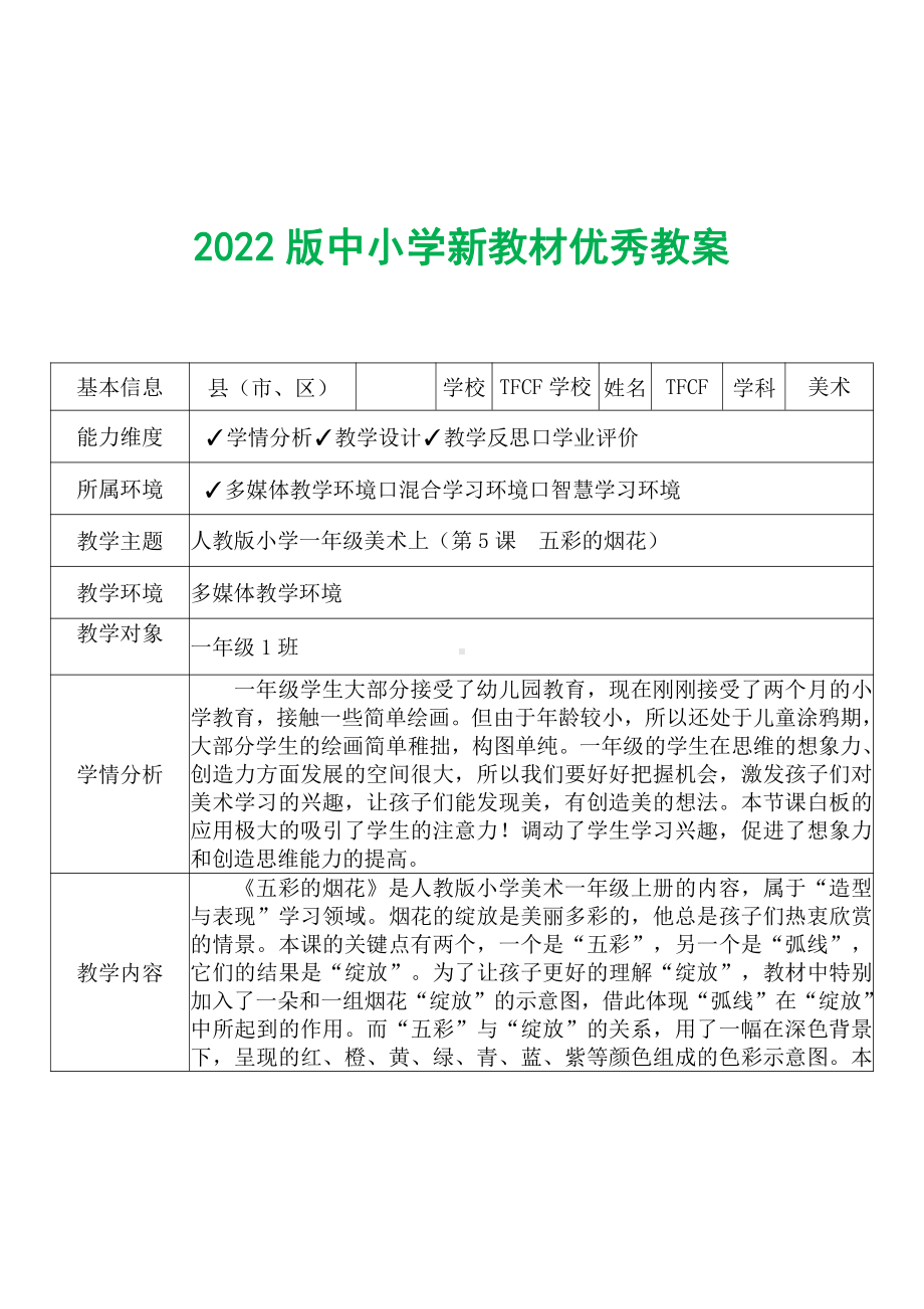 [中小学新教材优秀教案]：小学一年级美术上（第5课　五彩的烟花）-学情分析+教学过程+教学反思.pdf_第2页