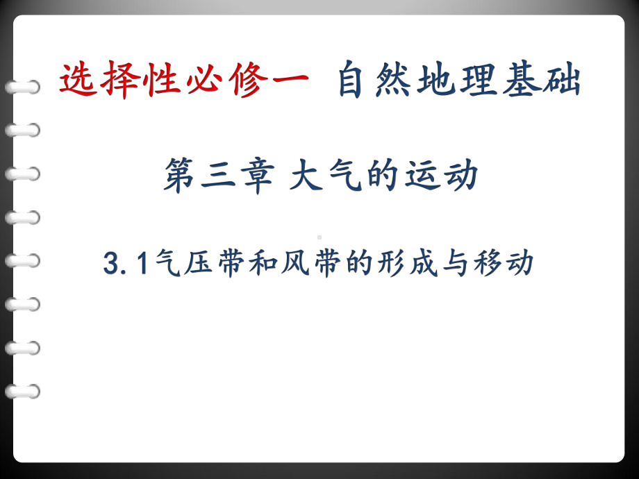 32-气压带和风带(气压带和风带的形成和移动)课件-副本.pptx_第1页