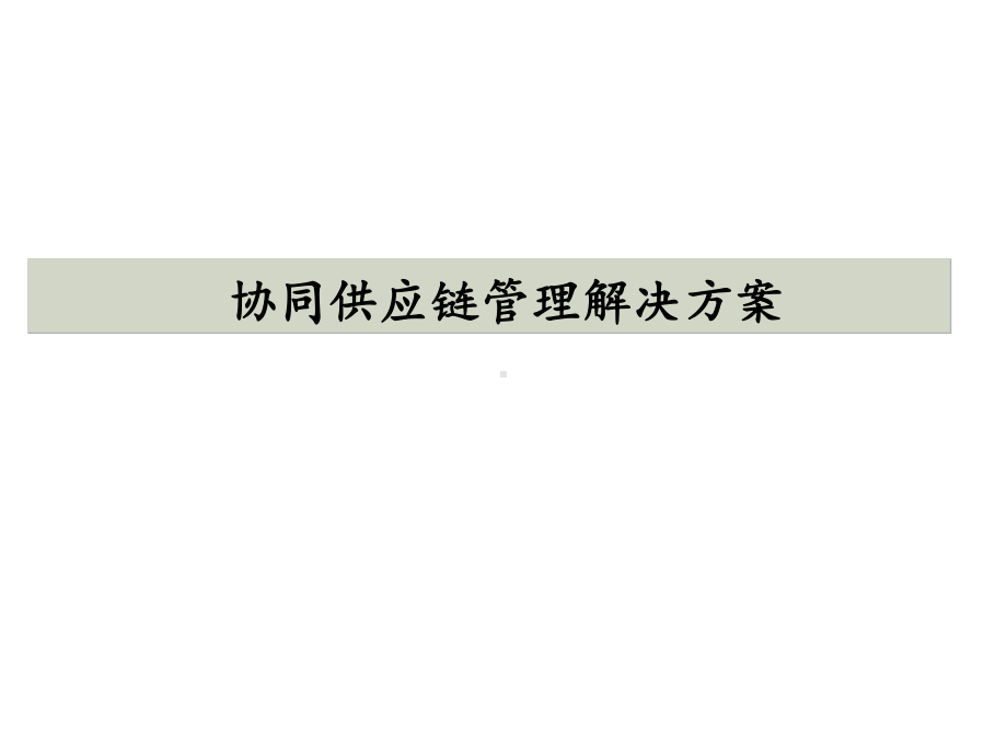 SCM供应链管理解决方案课件.ppt_第1页