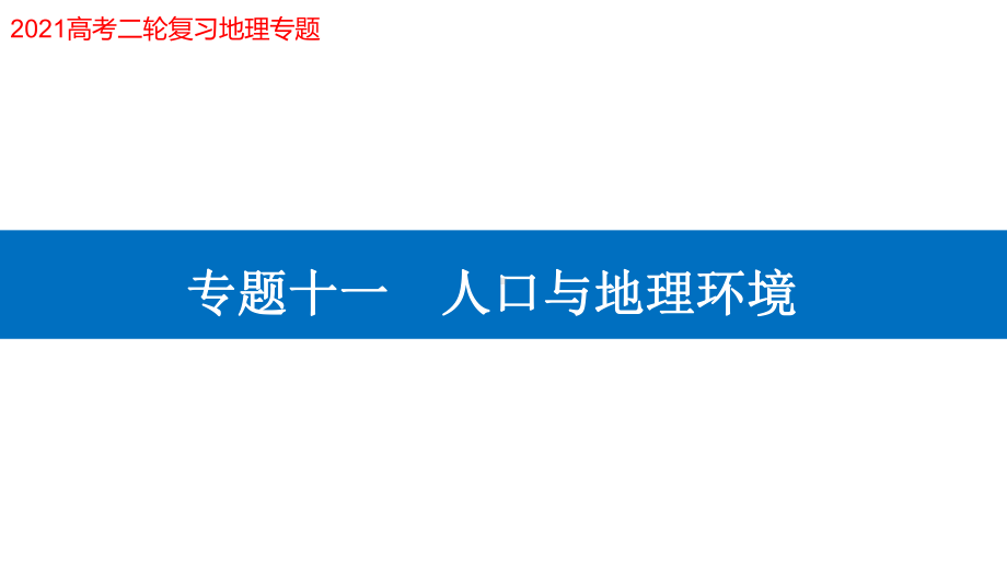 2021届高考地理二轮专题复习课件：专题十一-人口与地理环境.pptx_第1页