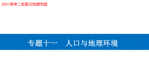 2021届高考地理二轮专题复习课件：专题十一-人口与地理环境.pptx