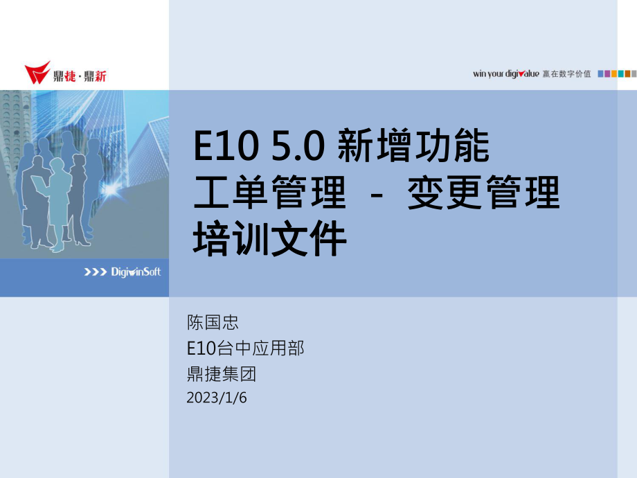 ERP系统-E10-50-新增功能说明-变更管理课件.pptx_第1页