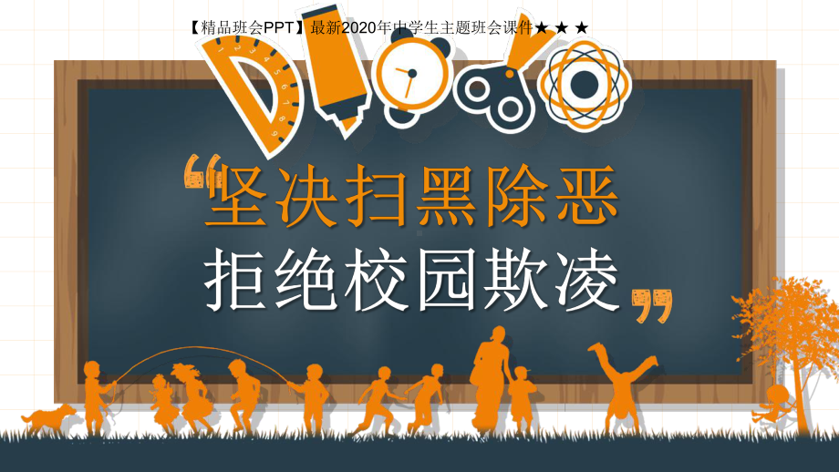 （班会）最新2020年中学生主题班会课件 坚决扫黑除恶拒绝校园欺凌主题班会.ppt_第1页