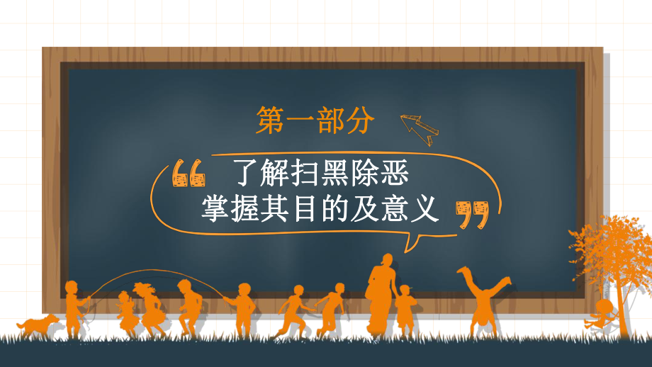 （班会）最新2020年中学生主题班会课件 坚决扫黑除恶拒绝校园欺凌主题班会.ppt_第3页