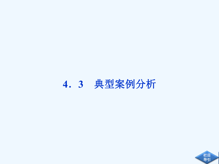 43-典型案例分析课件(沪科版选修3-1).ppt_第1页