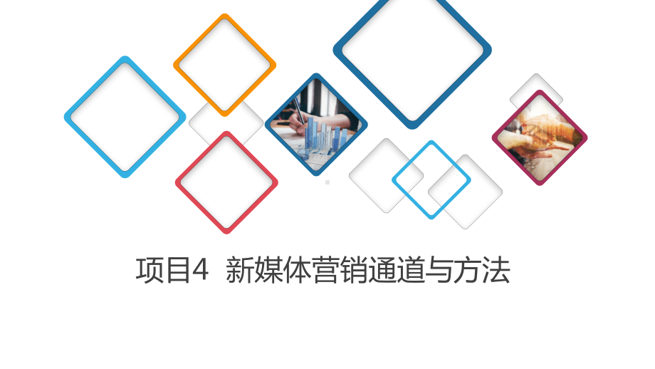 《新媒体营销》教学课件04新媒体营销通道与方法.pptx_第1页