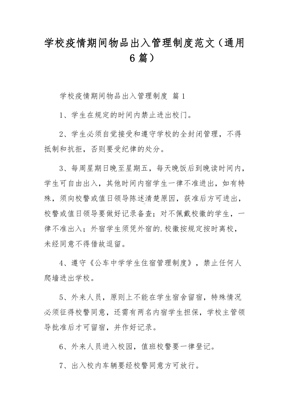 学校疫情期间物品出入管理制度范文（通用6篇）.docx_第1页