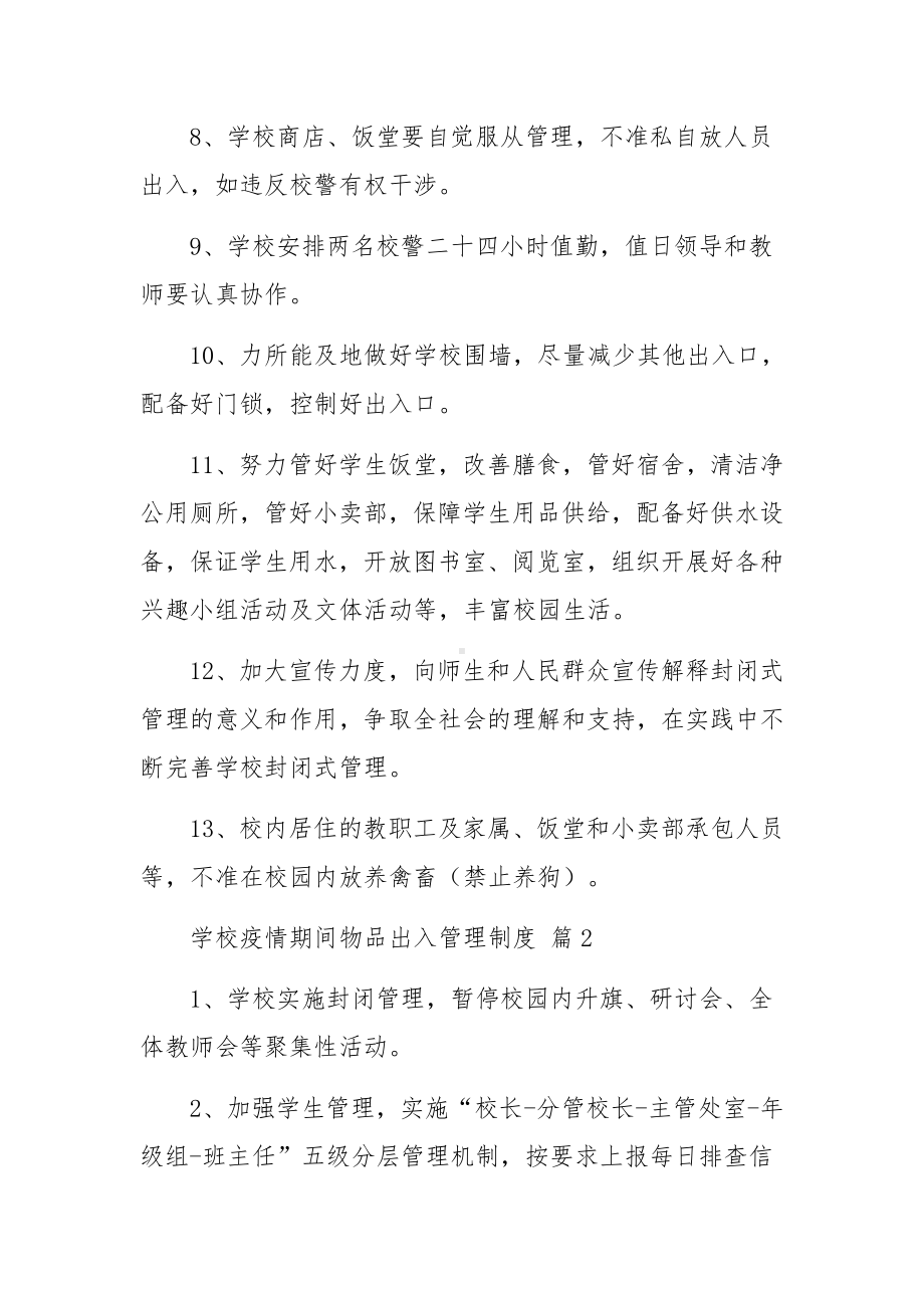 学校疫情期间物品出入管理制度范文（通用6篇）.docx_第2页