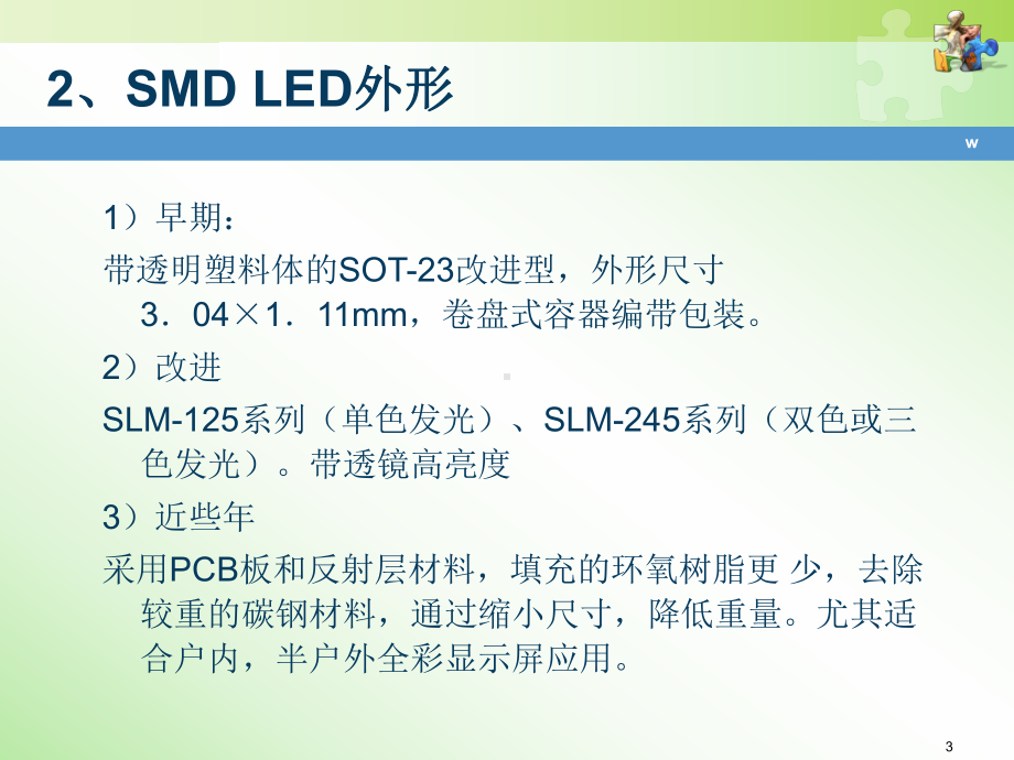 SMD贴片型LED的封装史上最全不看后悔演示教学课件.ppt_第3页