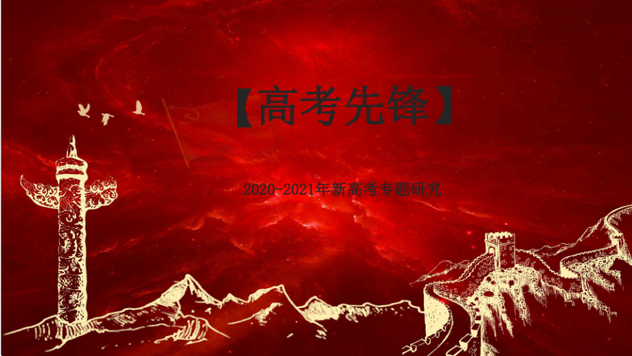 2020-2021年新高考历史备考策略：41题答题方法指导课件.pptx_第2页