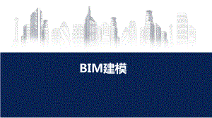 《BIM建模及应用》教学课件(全).pptx