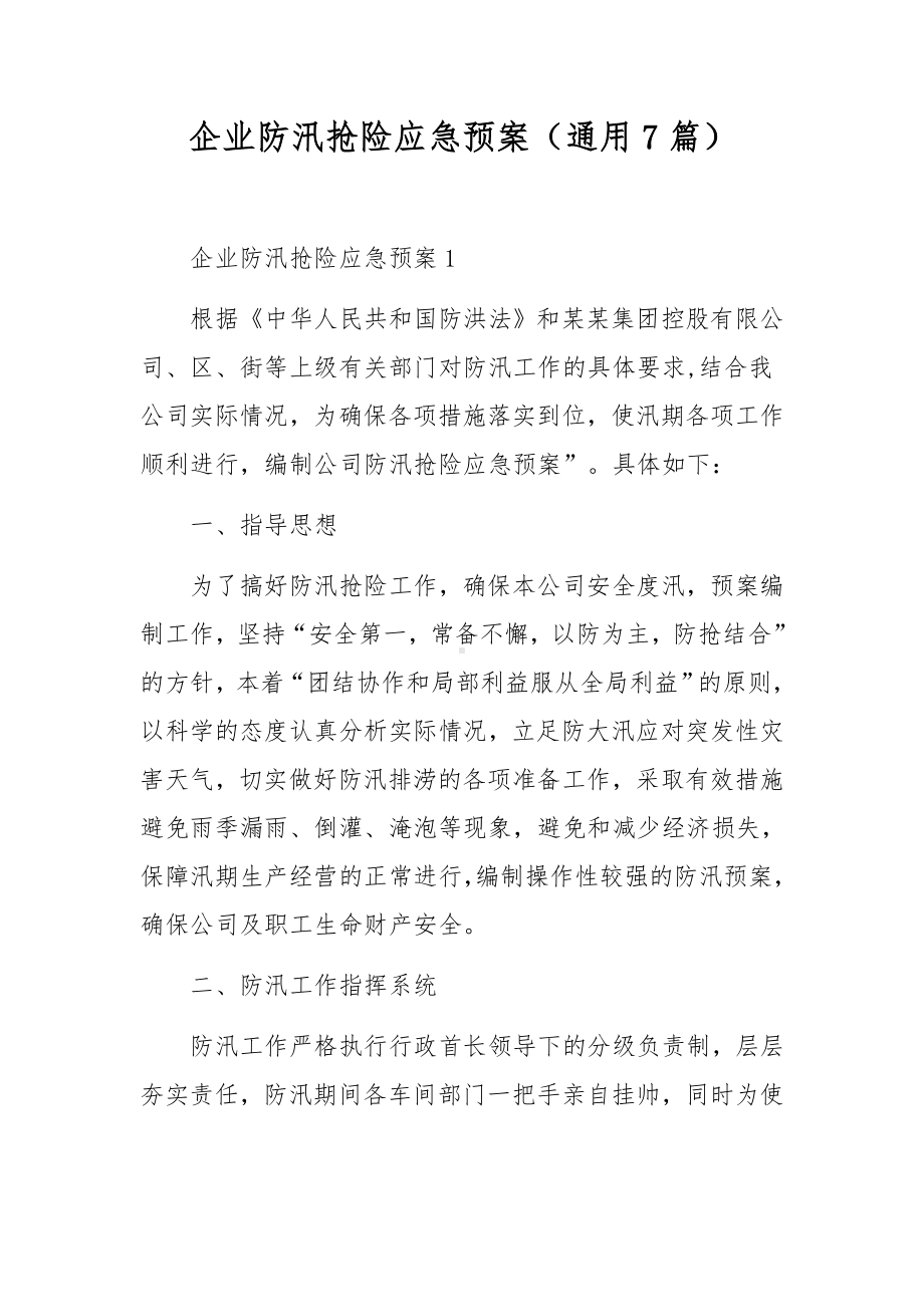 企业防汛抢险应急预案（通用7篇）.docx_第1页