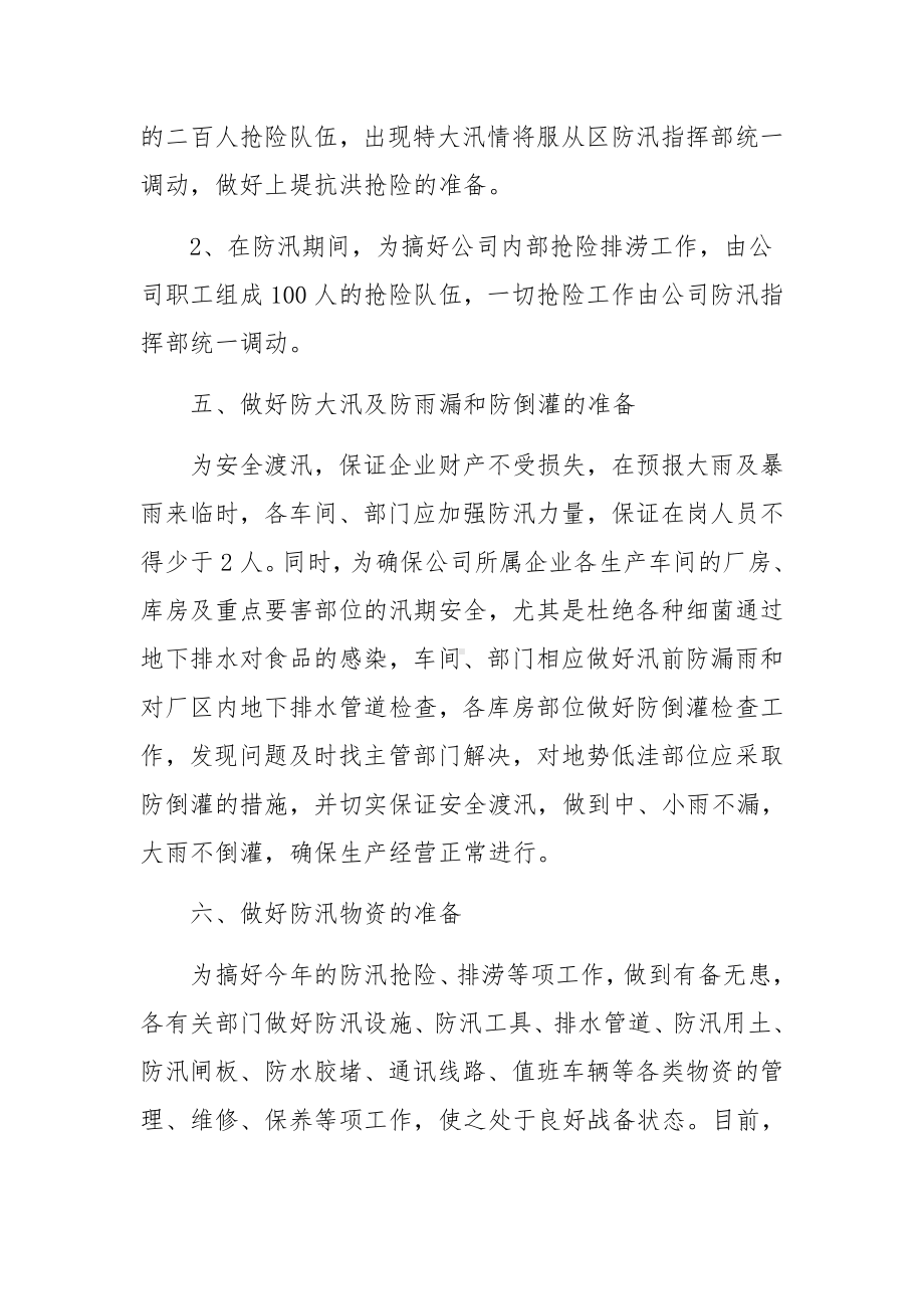 企业防汛抢险应急预案（通用7篇）.docx_第3页