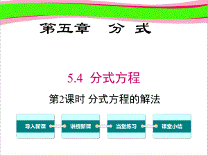 54-第2课时-分式方程的解法-大赛获奖课件.ppt