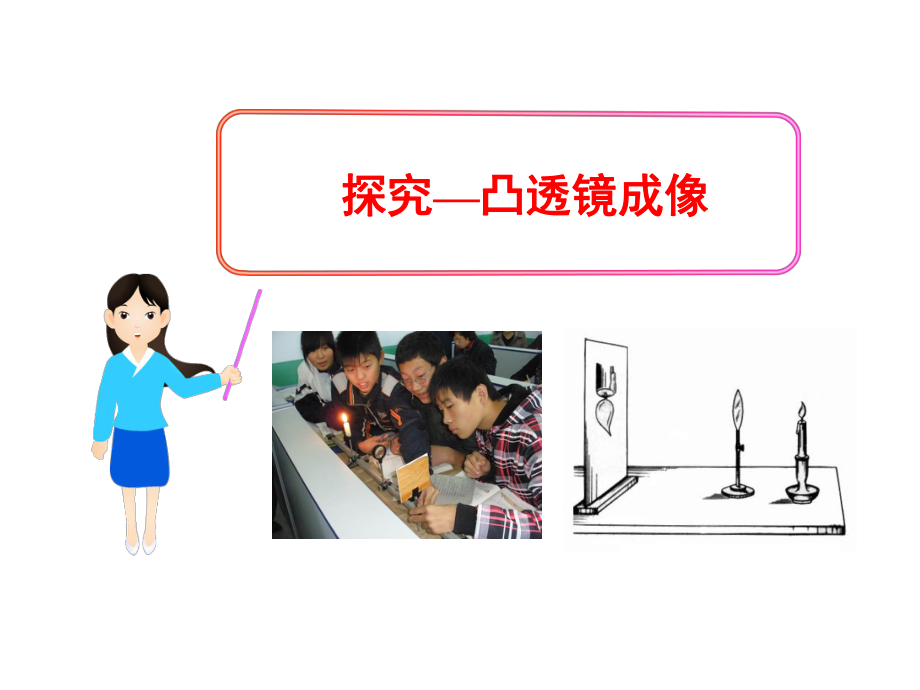 《学生实验：探究—凸透镜成像》课件5.ppt_第1页