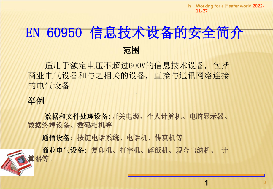 EN60950要求、设计、测试及关键器件课件.ppt_第3页