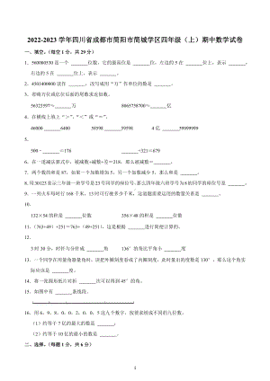 2022-2023学年四川省成都市简阳市简城学区四年级（上）期中数学试卷.docx