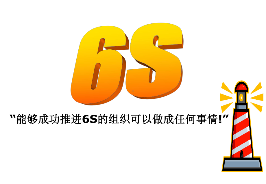 6S管理方案课件.ppt_第1页