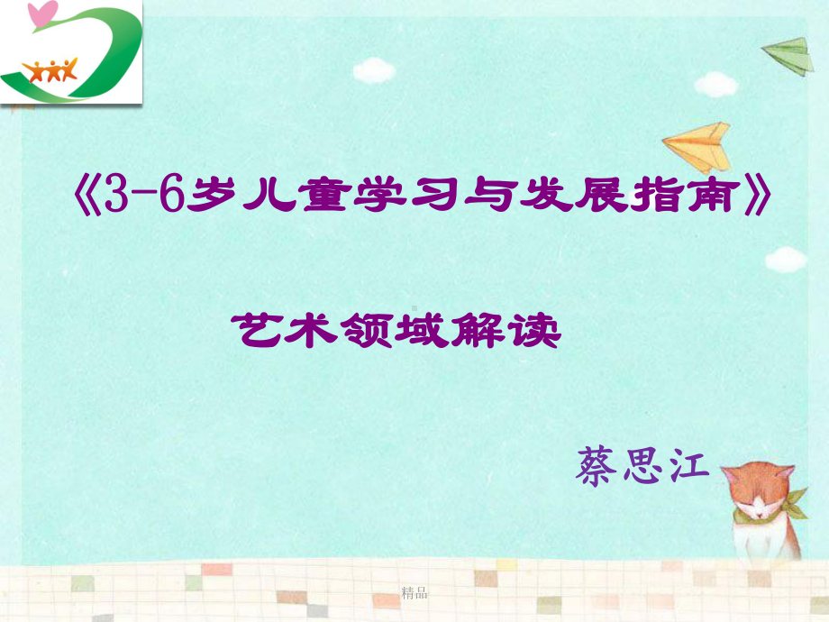 《3-6岁儿童学习与发展指南》艺术领域解读学习课件.ppt_第1页