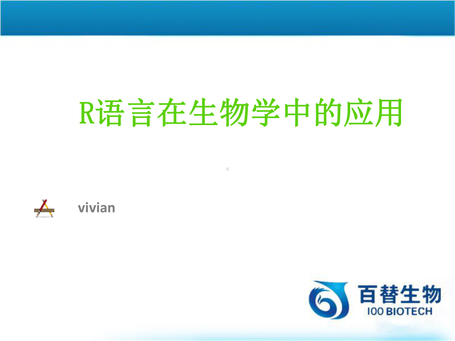 R软件在生物学分析中的应用课件.ppt_第2页