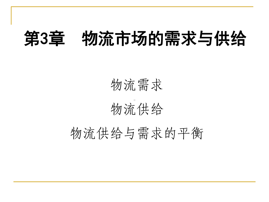 5了解物流供给价格弹性与物流需求价格弹性课件.ppt_第1页