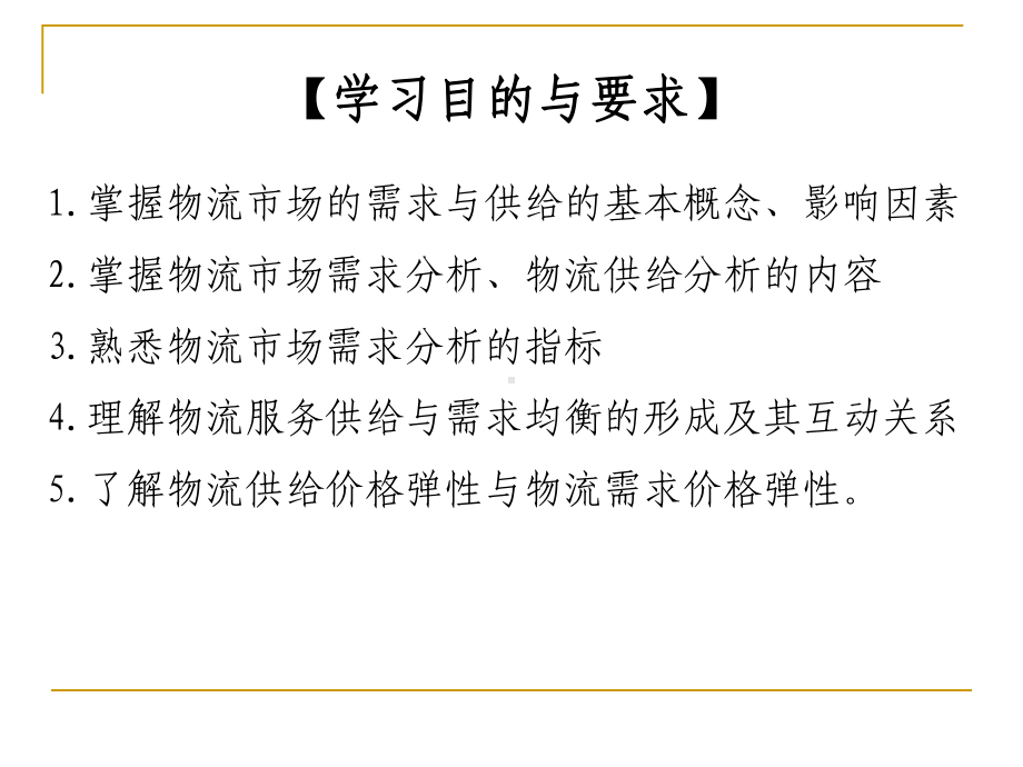 5了解物流供给价格弹性与物流需求价格弹性课件.ppt_第2页