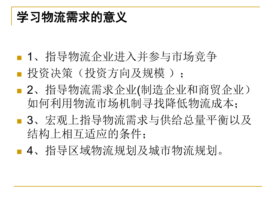 5了解物流供给价格弹性与物流需求价格弹性课件.ppt_第3页