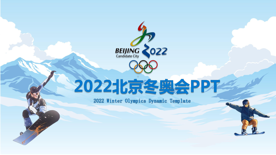 2022北京冬奥会滑雪运动课件模板-002.pptx_第1页