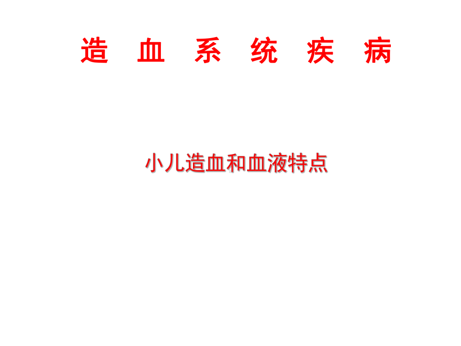 21儿科贫血概述课件.ppt_第2页