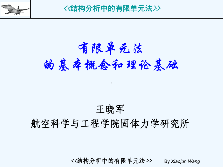 1有限单元法的基本概念和理论基础课件.ppt_第1页