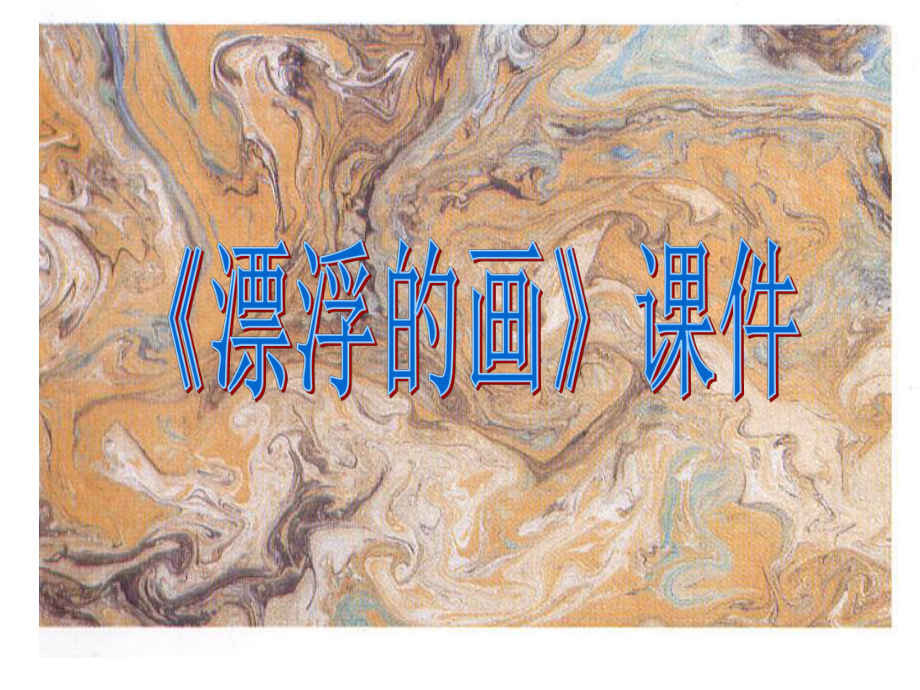 《漂浮的画》课件2.ppt_第1页