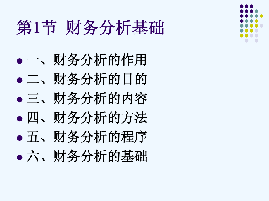 《财务管理学》第3章财务分析课件.ppt_第2页