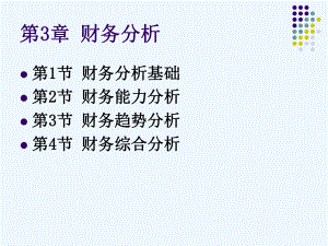 《财务管理学》第3章财务分析课件.ppt