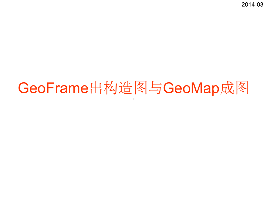 GeoFrame出构造图课件.ppt_第1页