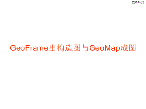 GeoFrame出构造图课件.ppt