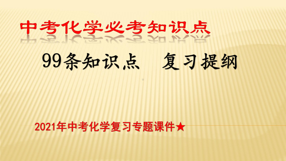 2021年中考化学复习专题课件★2021中考化学必考知识点.pptx_第1页