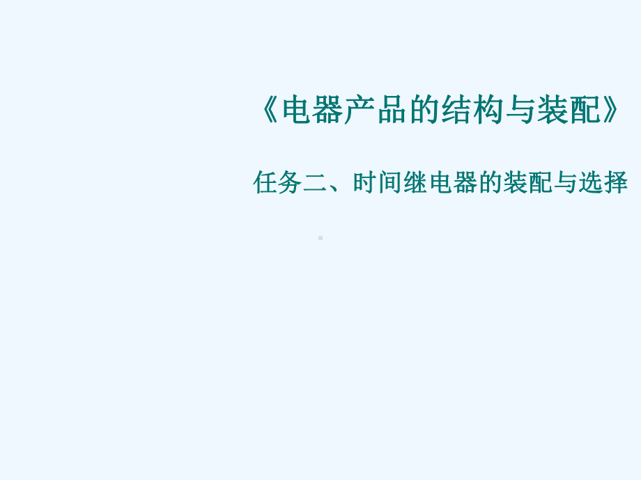 《电器产品的结构与装配》时间继电器的装配与选择课件.ppt_第1页