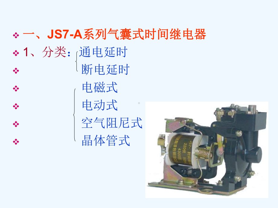 《电器产品的结构与装配》时间继电器的装配与选择课件.ppt_第2页