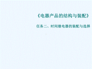 《电器产品的结构与装配》时间继电器的装配与选择课件.ppt