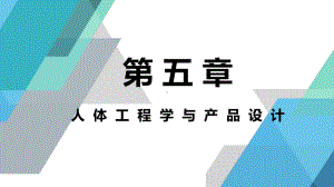 《人体工程学》课件05人体工程学与产品设计.pptx