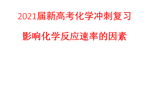 2021届新高考化学冲刺复习-影响化学反应速率的因素课件.pptx