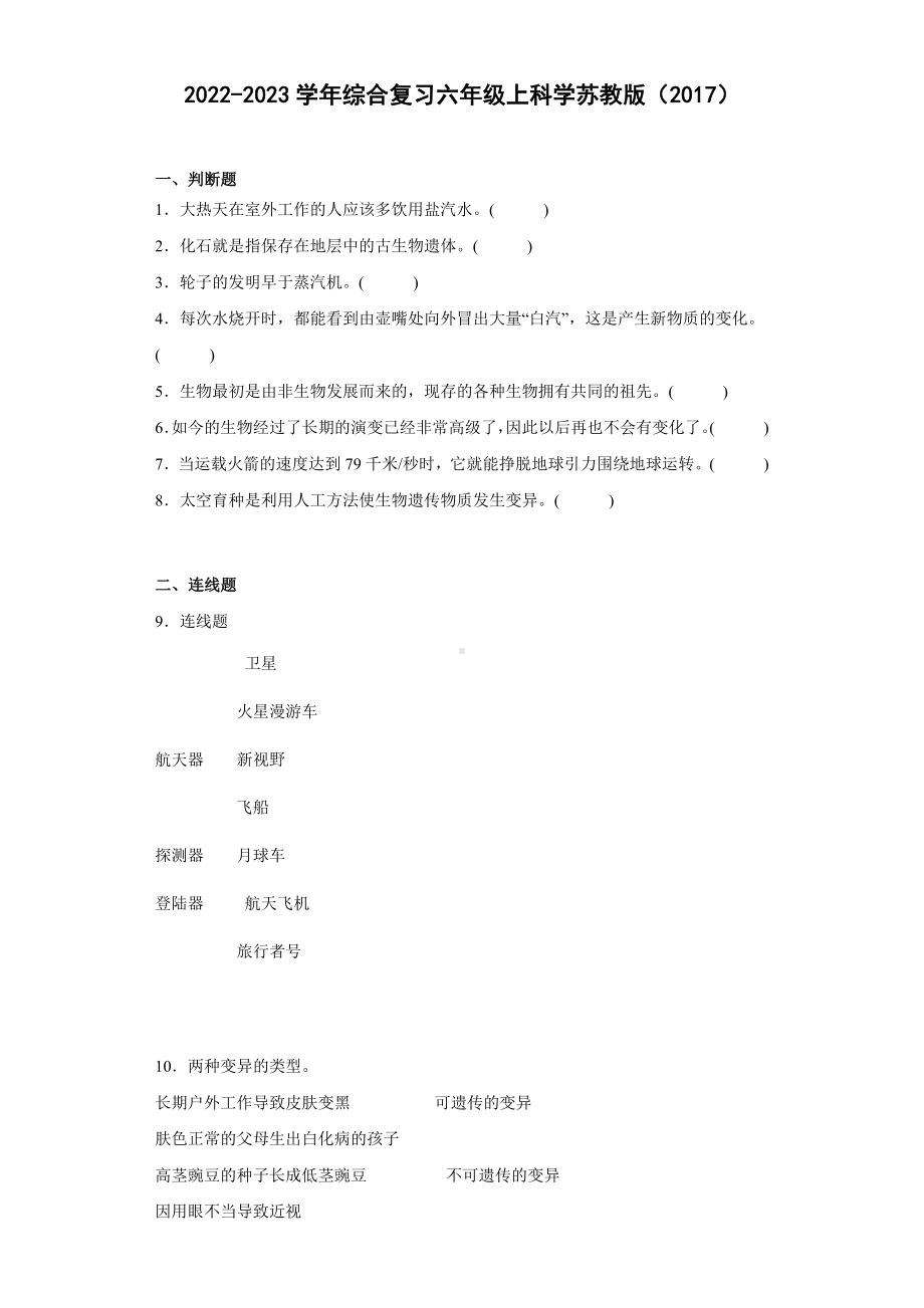 2022新苏教版六年级上册《科学》综合复习（含答案）.docx_第1页