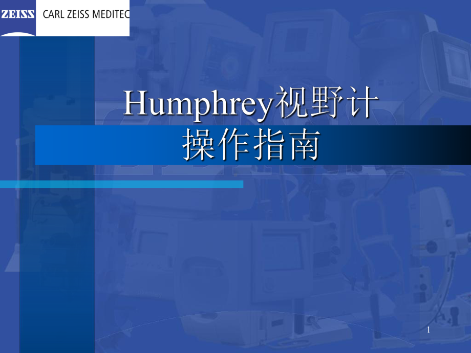 Humphrey视野计操作指南-袁援生课件.ppt_第1页