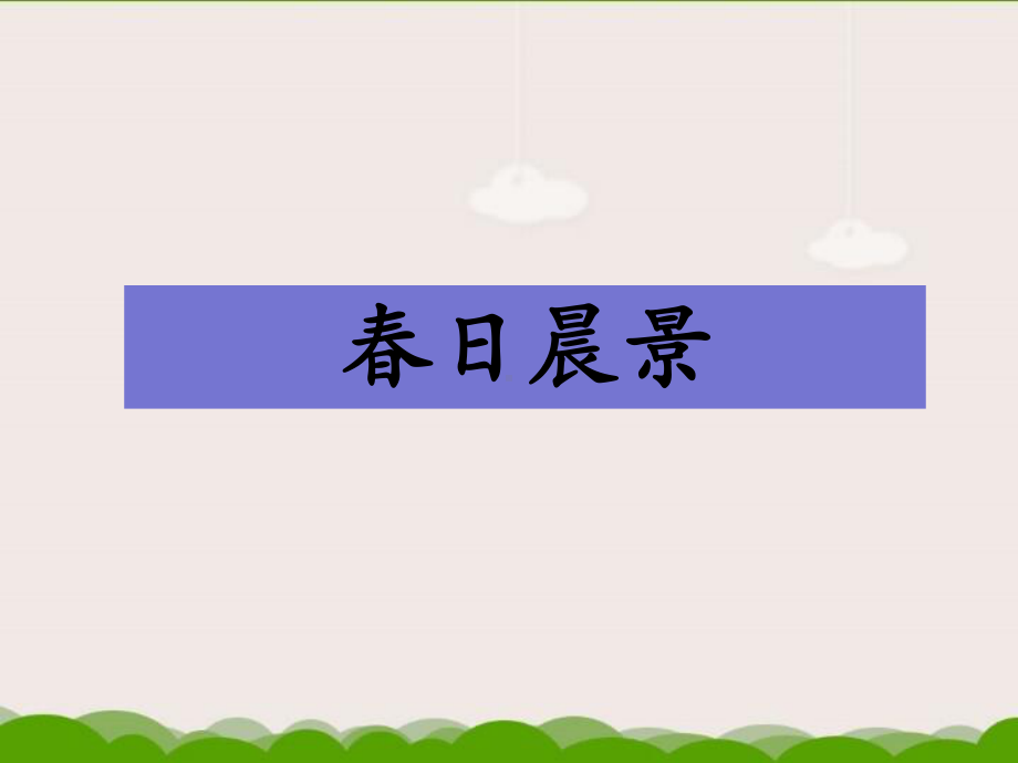 《春日晨景》课件2-优质公开课-冀教二下.ppt_第1页