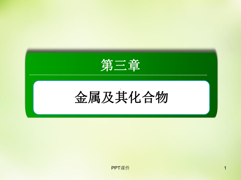 《铝与氢氧化钠溶液的反应》课件.ppt_第1页