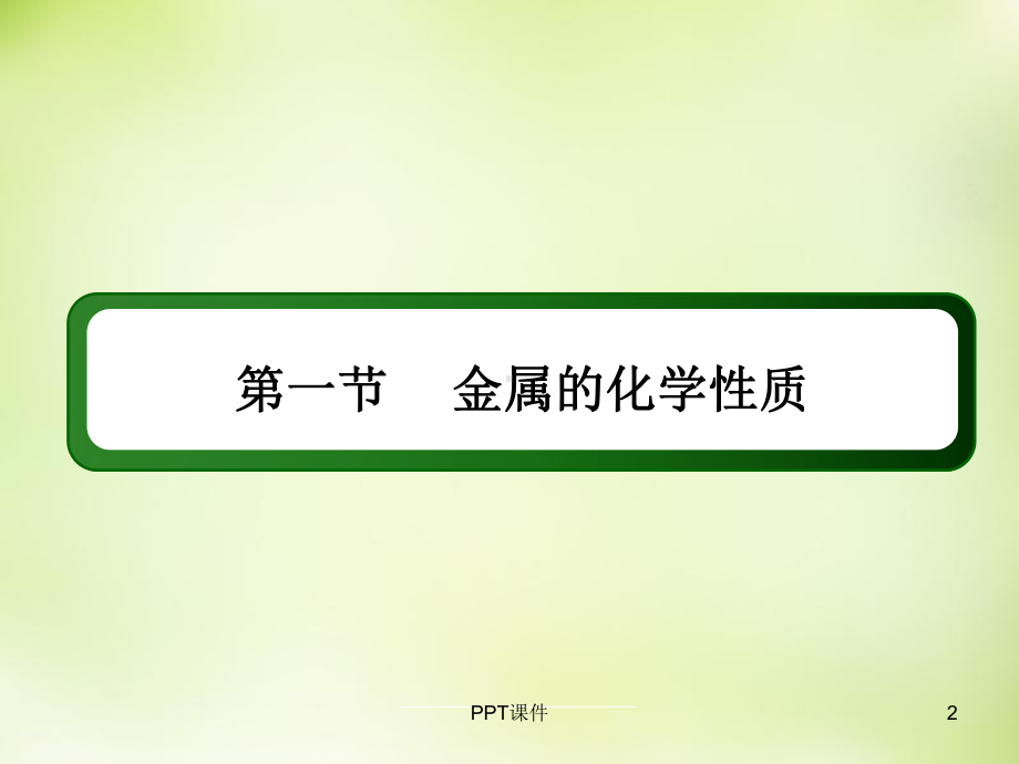 《铝与氢氧化钠溶液的反应》课件.ppt_第2页