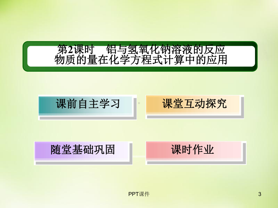 《铝与氢氧化钠溶液的反应》课件.ppt_第3页