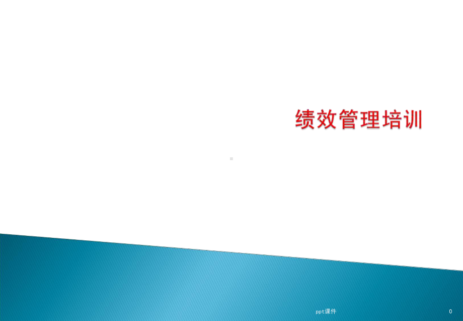 《绩效管理考核培训》课件.ppt_第1页