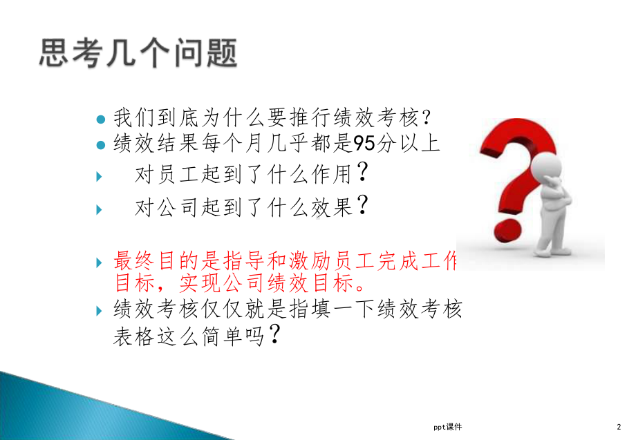 《绩效管理考核培训》课件.ppt_第3页