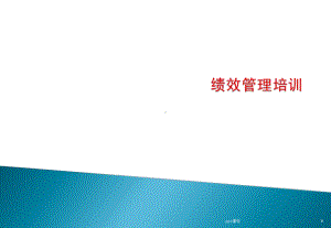 《绩效管理考核培训》课件.ppt